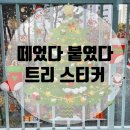 보더코퍼레이션 | 붙였다 떼었다 스티커 크리스마스 트리 스티커 전구로 크리스마스 분위기 만들기