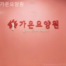 가온요양원 | 산본동요양원 가온요양원 솔직후기