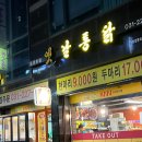 “옛날통닭 봉담점” 후기 봉담 옛날통닭 (feat.만원의 행복)