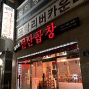 김동섭선산곱창 네이버블로그