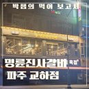 UR(파주시)-[청석로]-하-10 | 파주교하맛집] 명륜진사갈비 리뉴얼 메뉴 외식 추천 내돈내산