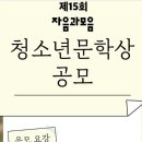 제 15회 자음과 모음 청소년 문학상 공모(~4/30, 소인유효) 이미지