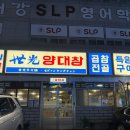 그린대창 | 👉 창원 상남동 양대창 맛집｜세광양대창 창원상남점 모둠구이부터 식사까지 솔직후기