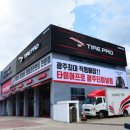 타이어프로 광주터미널점 이미지