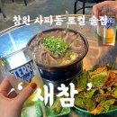 CU창원사파사랑점 | 창원 사파동 로컬 노포 술집 새참 _ 내돈내산