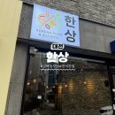 동네밥집 | 대전 갈마동맛집 "한상" 매일 메뉴가 바뀌는 푸짐한 한상차림 밥집 솔직후기