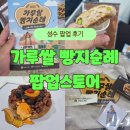 닥터88스토어 | 성수 가루쌀 빵지순례 팝업 스토어 방문 후기!