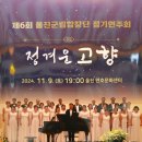 제6회 울진군립합창단 정기연주회 이미지