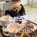 하남경찰서 본관 화장실 | [공지] 서울 근교 데이트 하남 검단산 근처 카페 우드스톤