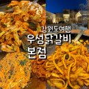 정도태권도장 | 웨이팅만 1시간 넘게 했던 춘천 우성닭갈비 본점 후기