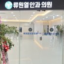 류원열안과의원 네이버블로그