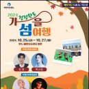 2024 청정완도 가을 섬여행 이미지