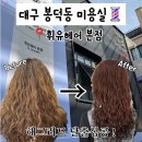 대구 미용실 염색 맛집은 바로 봉덕동 휘유헤어 본점 (feat. 친절은 덤)