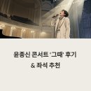 윤종신 콘서트 | 윤종신 콘서트 &#39;그때&#39; 후기 &amp; 좌석 추천 | 서울 송파 공연