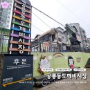 경춘선숲길(도깨비시장 앞) | [일상]나와라 뚝딱! 공릉동도깨비시장 경춘선숲길과 연결된 도깨비시장