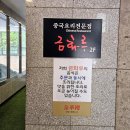 수원 영통 망포역 가족모임 금화루 중식당 맛집