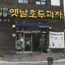 천안옛날호두과자광덕산점