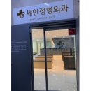 세한정형외과의원 이미지