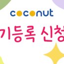 코코넛영어학원