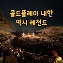 2025 2am 콘서트 | 1년 뒤 쓰는 2025 콜드플레이 내한공연 후기 (종합고양운동장 주경기장)