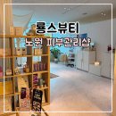 룡스네일 | 노원피부관리샵 상계역 mts물방울관리 룡스뷰티