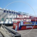 목감다니생활체육관 | 2025.6 울산 동천체육관 베이비&amp;키즈페어 정보