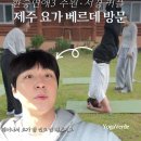 커플요가 | 요가 원데이 · 제주도커플요가클래스] 환승연애 주원·서경 커플이 다녀간 제주요가베르데 커플요가 후기