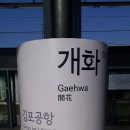 개화역1번출구 이미지