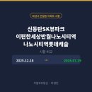 주말N(231-1510)반월나노시티역 | 화성시반월동아파트 SK뷰파크, 이편한세상반월나노시티역, 나노시티역롯데캐슬 시황(26.07.29)