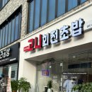 준비 갈 완료 고니회전초밥 평택역점 먹은 후기 ✌️