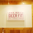 그녀의 피트니스 디얼핏(산본점) 이미지