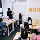 세꿈학원