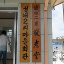 성내2리경로당 이미지