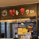 원동쭈꾸미