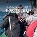 달래창 | 제주투어패스 서쪽코스 차귀도 달래 배낚시 예약방법 &amp; 후기