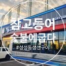 참숯불한판 | 천안 성성동 이우철참고등어숯불에굽다 다녀온 솔직후기~