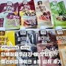 플라이밀쉐이크 8가지맛후기! 8가지가 다 맛있는데?!