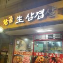 신월동 가성비있는 생삼겹살! 내돈내산 후기! [황금생삼겹살]