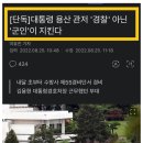 尹, 국민소통 강조하더니 용산관저 '경찰' 아닌 '군인' 경비로 철벽 이미지