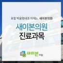 새이본의원 이미지