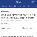 GS리테일, 사모펀드와 요기요 8천억에 인수…"퀵커머스 강화" 이미지