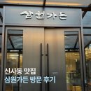 삼원가든 | 신사동 맛집| 삼원가든 방문 후기