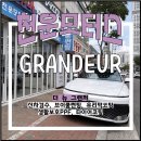 뉴세월따라 | 대구 썬팅 페이스리프트 되어 돌아온 더 뉴 그랜저 신차패키지 후기