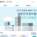 대한민국경비협회 인천지방협회 홈페이지