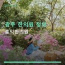 광주 한의원 정보 홍익한의원 가격 및 예약 방법 안내