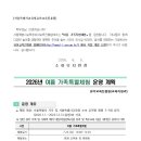 2026년 여름 가족특별체험 운영 안내(서울특별시교육청 유아교육진흥원 이첩) 이미지
