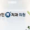 중화다인치과의원 이미지