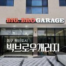 브로 게러지 이미지