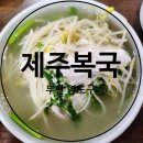 영도 제주복국 : 쫀득한 복어살과 시원 담백한 국물이 일품인 제주복국