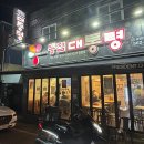 홈플러스(주)내당점 | 대구 내당동 내당역 찜닭, 치킨 맛집 똥집대통령